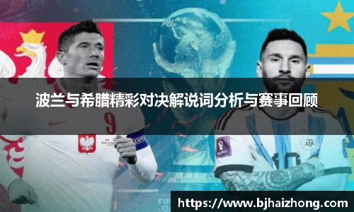 波兰与希腊精彩对决解说词分析与赛事回顾